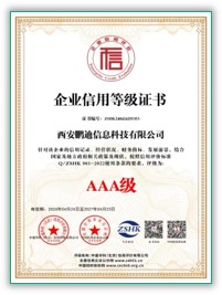 AAA級企業信用等級證書